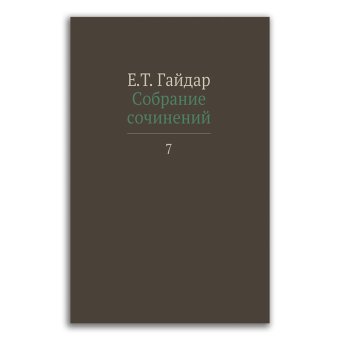 Егор Гайдар. Собрание сочинений в 15 томах. Том 7. Статьи. 2001-2009 гг., Гайдар Егор Тимурович купить книгу в Либроруме