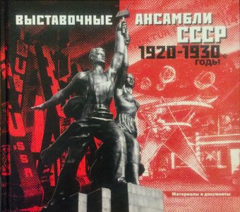 Выставочные ансамбли СССР. 1920-1930 годы. Материалы и документы, купить книгу в Либроруме