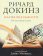 Магия реальности. Как мы узнаем истину, Докинз Ричард купить книгу в Либроруме Магия реальности. Как мы узнаем истину, Докинз Ричард купить книгу в Либроруме