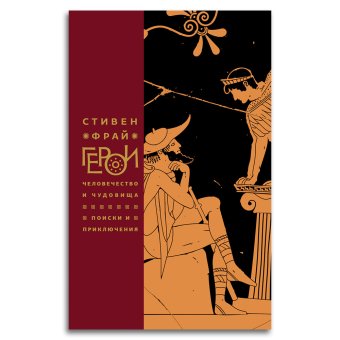 Герои. Человечество и чудовища. Поиски и приключения, Фрай Стивен купить книгу в Либроруме