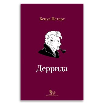 Деррида, Петерс Бенуа купить книгу в Либроруме Деррида, Петерс Бенуа купить книгу в Либроруме