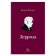 Деррида, Петерс Бенуа купить книгу в Либроруме Деррида, Петерс Бенуа купить книгу в Либроруме