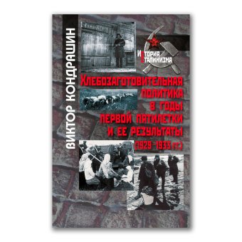 Хлебозаготовительная политика в годы первой пятилетки и ее результаты. 1929-1933 гг., Кондрашин Виктор Викторович купить книгу в Либроруме Хлебозаготовительная политика в годы первой пятилетки и ее результаты. 1929-1933 гг., Кондрашин Виктор Викторович купить книгу в Либроруме