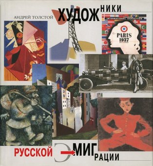Художники русской эмиграции, Толстой Андрей Владимирович купить книгу в Либроруме
