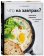 Что на завтрак?, Иващенко Катя купить книгу в Либроруме