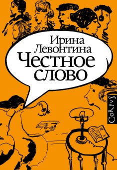Честное слово, Левонтина Ирина Борисовна купить книгу в Либроруме Честное слово, Левонтина Ирина Борисовна купить книгу в Либроруме