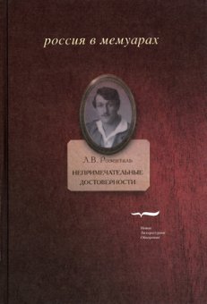 Непримечательные достоверности: Свидетельские показания любителя стихов начала XX века, Розенталь Лазарь Владимирович купить книгу в Либроруме