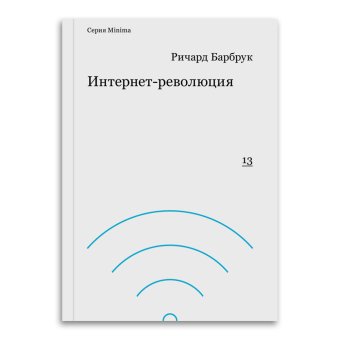 Интернет-революция, Барбрук Ричард купить книгу в Либроруме
