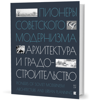 Пионеры советского модернизма. Архитектура и градостроительство, Чепкунова Ирина Владимировна Стрельцова Полина Кокорина Ксения купить книгу в Либроруме Пионеры советского модернизма. Архитектура и градостроительство, Чепкунова Ирина Владимировна Стрельцова Полина Кокорина Ксения купить книгу в Либроруме