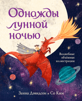 Однажды лунной ночью, Дэвидсон Занна купить книгу в Либроруме Однажды лунной ночью, Дэвидсон Занна купить книгу в Либроруме