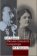 Письма ссыльного литератора: Переписка А.В. и М.В. Туфановых (1921—1942 гг.), купить книгу в Либроруме