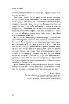 Терапия настроения. Клинически доказанный способ победить депрессию без таблеток, Бернс Дэвид купить книгу в Либроруме Терапия настроения. Клинически доказанный способ победить депрессию без таблеток, Бернс Дэвид купить книгу в Либроруме