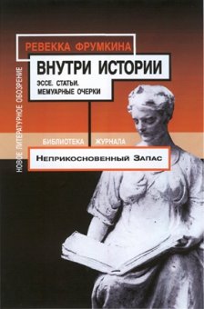 Внутри истории, Фрумкина Ревекка Марковна купить книгу в Либроруме Внутри истории, Фрумкина Ревекка Марковна купить книгу в Либроруме