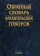 Обратный словарь архангельских говоров, купить книгу в Либроруме Обратный словарь архангельских говоров, купить книгу в Либроруме