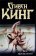 Все предельно, Кинг Стивен купить книгу в Либроруме