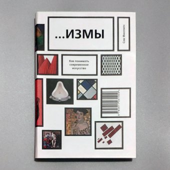 Измы. Как понимать современное искусство, Филлипс Сэм купить книгу в Либроруме Измы. Как понимать современное искусство, Филлипс Сэм купить книгу в Либроруме