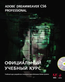 Adobe Dreamweaver CS6. Официальный учебный курс, купить книгу в Либроруме Adobe Dreamweaver CS6. Официальный учебный курс, купить книгу в Либроруме