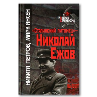 Сталинский питомец - Николай Ежов, Петров Никита Васильевич Янсен Марк купить книгу в Либроруме Сталинский питомец - Николай Ежов, Петров Никита Васильевич Янсен Марк купить книгу в Либроруме