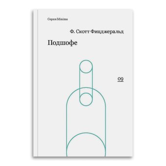 Подшофе, Фицджеральд Фрэнсис Скотт купить книгу в Либроруме