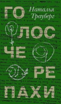 Голос черепахи, Трауберг Наталья Леонидовна купить книгу в Либроруме Голос черепахи, Трауберг Наталья Леонидовна купить книгу в Либроруме
