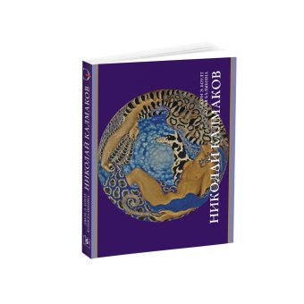 Николай Калмаков, Боулт Джон Эллис Балыбина Юлия Викторовна купить книгу в Либроруме