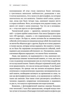 Память. Пронзительные откровения о том, как мы запоминаем и почему забываем, Лофтус Элизабет купить книгу в Либроруме