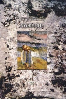 Хожение. Стихи, переводы, пьеска, Минаков Станислав купить книгу в Либроруме Хожение. Стихи, переводы, пьеска, Минаков Станислав купить книгу в Либроруме