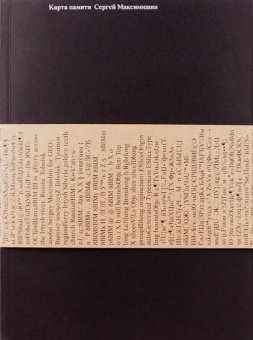 Карта памяти, Максимишин Сергей купить книгу в Либроруме