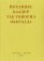 Так говорил Обердада: Манифесты, листовки, эссе, стихи, заметки, письма. 1906-1954 гг., Баадер Йоханнес купить книгу в Либроруме