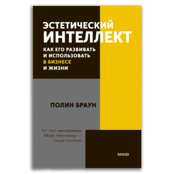 Эстетический интеллект. Как его развивать и использовать в бизнесе и жизни, Браун Полин купить книгу в Либроруме