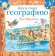 Как я учил географию, Шулевиц Ури купить книгу в Либроруме Как я учил географию, Шулевиц Ури купить книгу в Либроруме