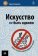 Искусство не быть вдвоем, Зелински Эрни купить книгу в Либроруме Искусство не быть вдвоем, Зелински Эрни купить книгу в Либроруме