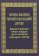 История иерархии русской православной церкви, купить книгу в Либроруме