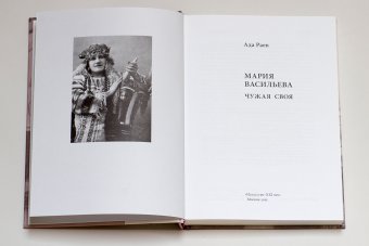Мария Васильева. Чужая своя, Раев Ада купить книгу в Либроруме Мария Васильева. Чужая своя, Раев Ада купить книгу в Либроруме