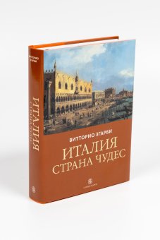 Италия - страна чудес, Згарби Витторио купить книгу в Либроруме