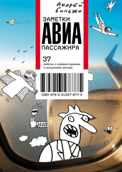 Заметки авиапассажира. 37 рейсов с комментариями и рисунками автора, Бильжо Андрей Георгиевич купить книгу в Либроруме Заметки авиапассажира. 37 рейсов с комментариями и рисунками автора, Бильжо Андрей Георгиевич купить книгу в Либроруме
