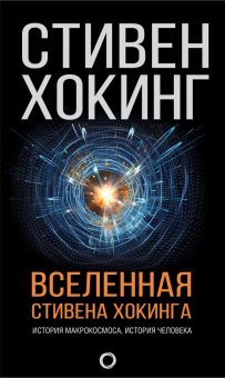 Вселенная Стивена Хокинга, Хокинг Стивен купить книгу в Либроруме