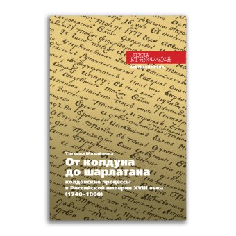 От колдуна до шарлатана. Колдовские процессы в Российской империи XVIII века. 1740–1800 гг., Михайлова Татьяна Владимировна купить книгу в Либроруме