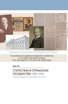 Статистика и германское государство, 1900–1945. Создание современного экономического знания, Туз Адам купить книгу в Либроруме