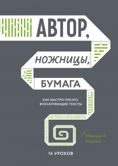 Автор, ножницы, бумага. Как быстро писать впечатляющие тексты. 14 уроков, Кононов Николай Викторович купить книгу в Либроруме
