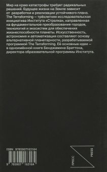 The Terraforming, Браттон Бенджамин Х. купить книгу в Либроруме