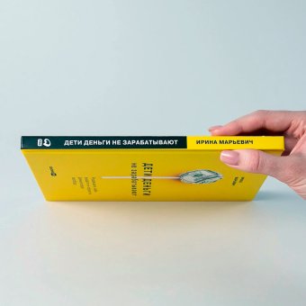 Дети деньги не зарабатывают. Разрешите себе вырасти и обрести финансовую свободу, Марьевич Ирина Ивановна купить книгу в Либроруме Дети деньги не зарабатывают. Разрешите себе вырасти и обрести финансовую свободу, Марьевич Ирина Ивановна купить книгу в Либроруме