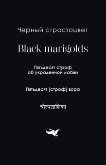 Черный страстоцвет. Пятьдесят строф об украденной любви. Пятьдесят [строф] вора, Бильхана купить книгу в Либроруме