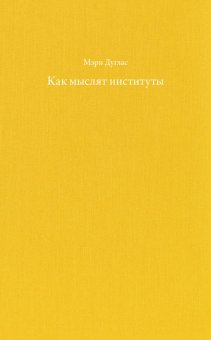 Как мыслят институты, Дуглас Мэри купить книгу в Либроруме Как мыслят институты, Дуглас Мэри купить книгу в Либроруме