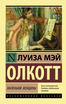 Маленькие женщины, Олкотт Луиза Мэй купить книгу в Либроруме Маленькие женщины, Олкотт Луиза Мэй купить книгу в Либроруме