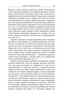 Русская елка. История, мифология, литература, Душечкина Елена Владимировна купить книгу в Либроруме Русская елка. История, мифология, литература, Душечкина Елена Владимировна купить книгу в Либроруме