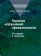 Терапия нарушений привязанности: От теории к практике, Бриш К. Х. купить книгу в Либроруме Терапия нарушений привязанности: От теории к практике, Бриш К. Х. купить книгу в Либроруме