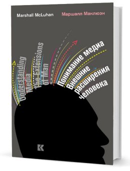 Понимание медиа. Внешние расширения человека, Маклюэн Герберт Маршалл купить книгу в Либроруме