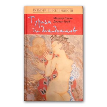 Туризм для декадентов, Медлар Лукан Грэй Дуриан купить книгу в Либроруме Туризм для декадентов, Медлар Лукан Грэй Дуриан купить книгу в Либроруме
