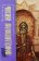 Повседневная жизнь Отцов-пустынников IV века, Реньё Л. купить книгу в Либроруме